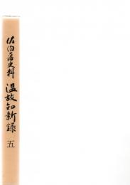 佐伯藩史料　温故知新録　5　　　　