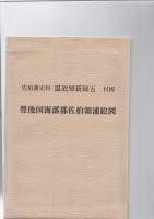 佐伯藩史料　温故知新録　5　　　　