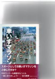 車いすマラソン : 大分から世界へのメッセージ　　　　