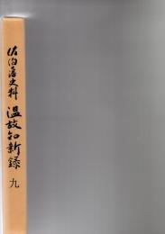 佐伯藩史料　温故知新録　9　　　　