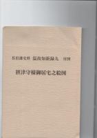 佐伯藩史料　温故知新録　9　　　　