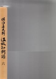 佐伯藩史料　温故知新録　6　　　　