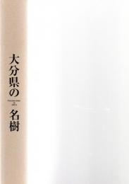 大分県の名樹　　　　