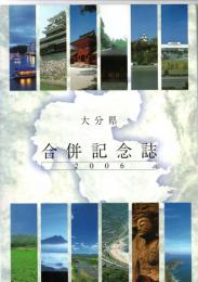 大分県合併記念誌　2006　　　　　　　　　　　　