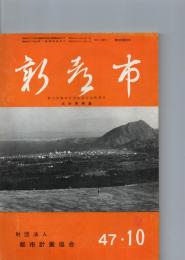 新都市　第26巻10月号（通巻210号）　第24回都市計画全国大会特集号　大分県特集　　　　　　　　　　