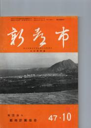 新都市　第26巻10月号（通巻210号）　第24回都市計画全国大会特集号　大分県特集　　