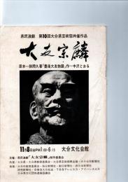 大友宗麟　（県民演劇　第10回大分県芸術祭共催作品　パンフレット）　