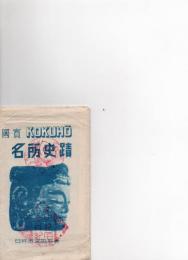 国宝　名所史蹟　　臼杵市深田石仏　（絵ハガキ）　　　　　　　