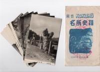 国宝　名所史蹟　　臼杵市深田石仏　（絵ハガキ）　　　　　　　