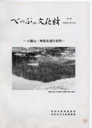 べっぷの文化財　No.30　—小鹿山・神楽女湖の自然－