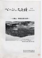 べっぷの文化財　No.30　—小鹿山・神楽女湖の自然－　　　　　　　　