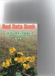レッドデータブックおおいた～大分県の絶滅のおそれのある野生生物～【普及版】　