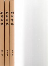 別府市誌　 全3巻　（※赤ボールペンで線引きあり）　