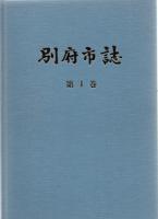別府市誌　 全3巻　（※赤ボールペンで線引きあり）　　　　