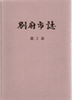 別府市誌　 全3巻　（※赤ボールペンで線引きあり）　　　　