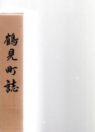 鶴見町誌　　　