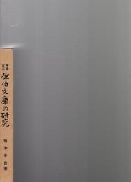 増補訂正　佐伯文庫の研究　　　　　　　　　　