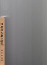 増補訂正　佐伯文庫の研究　　　　　　　　　　
