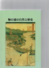 鞆の浦の自然と歴史