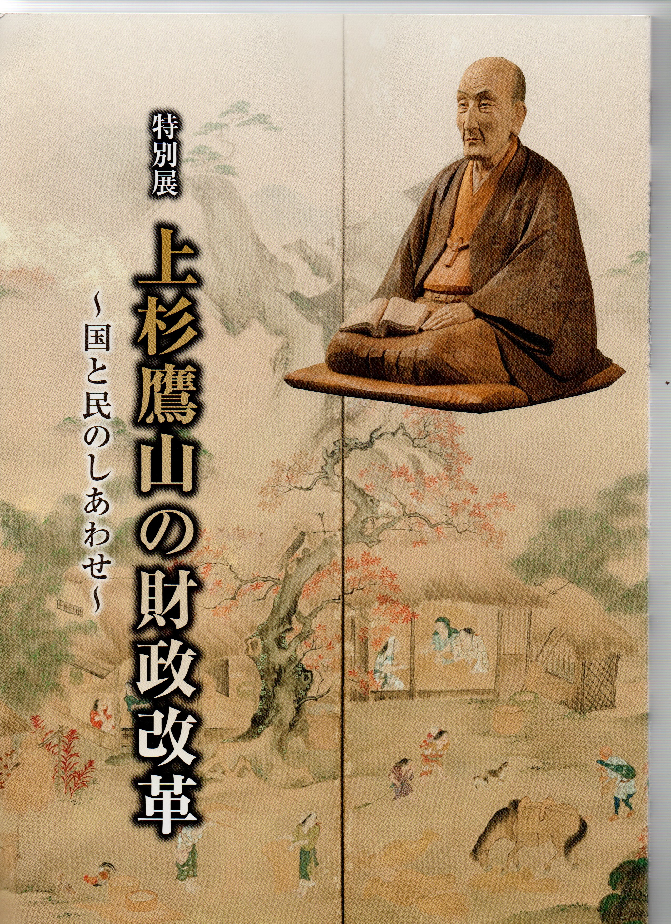 特別展 上杉鷹山の財政改革 ～国と民のしあわせ～ / 古本、中古