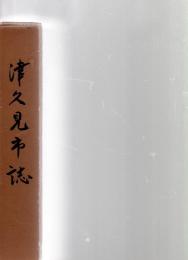 津久見市誌　　　　　