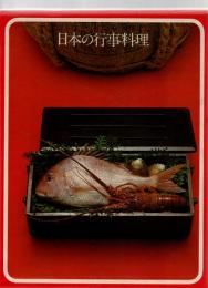 日本の行事料理　（世界の料理　タイムライフブックス）　　　
