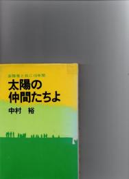 太陽の仲間たちよ　身障者と共に10年間　（※保存状態に難あり）