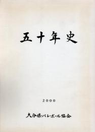 大分県バレーボール協会　五十年史　