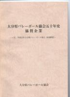大分県バレーボール協会　五十年史　