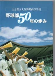 大分県立大分舞鶴高等学校　野球部50年の歩み　　　　　　　　　　