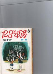 1・2・3と4・5・ロク　　第1巻　（ホームコミックス）　　　　　　　　　　