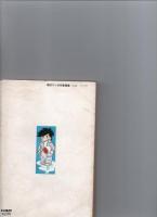 1・2・3と4・5・ロク　　第1巻　（ホームコミックス）　　　　　　　　　　