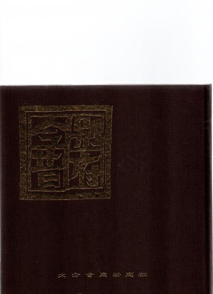 高評価のクリスマスプレゼント 別府今昔 大分合同 / さし絵 武藤完一 著/ (是永勉 （復刻版） 文化、民俗