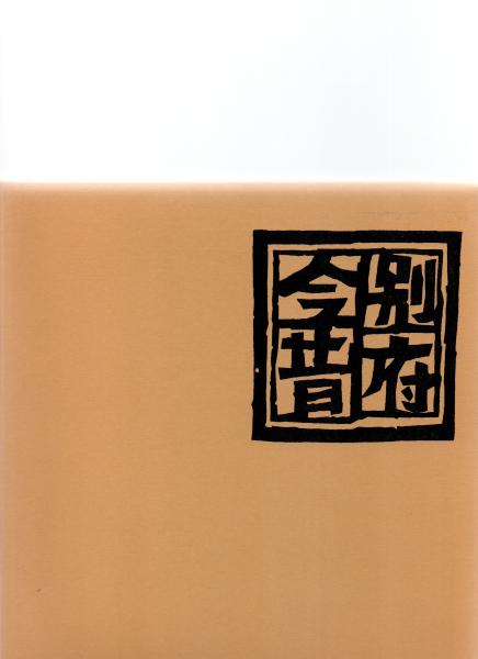 即決！「別府今昔」是永勉 大分合同新聞社 限定1000部 大分 別府