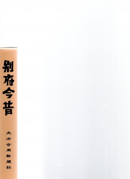 別府今昔 （復刻版） (是永勉 著/ 武藤完一 さし絵 / 大分合同