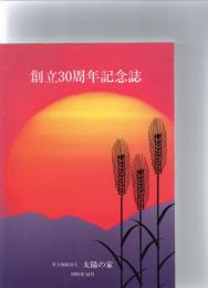 創立30周年記念誌