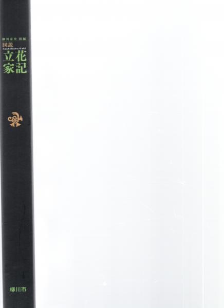 図説 立花家記 柳川市史 別編 / 森書房 / 古本、中古本、古書籍 図説 立花家記 柳川市史 別編 / 森書房 / 古本、中古本、古書籍