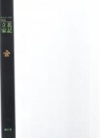 図説　立花家記　柳川市史 別編　　　