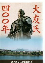 大友氏400年　　　　　　　　