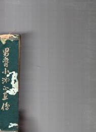 男爵　小池正直伝　　