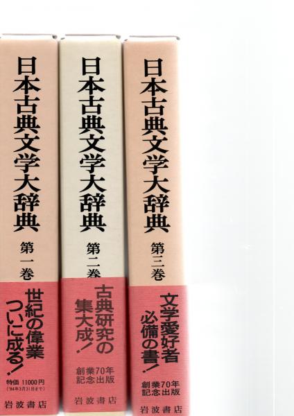 本 日本古典文学大辞典 全6巻 岩波書店