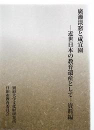 広瀬淡窓と咸宜園　－近世日本の教育遺産として－資料編