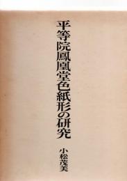 平等院鳳凰堂色紙形の研究