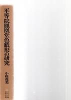 平等院鳳凰堂色紙形の研究