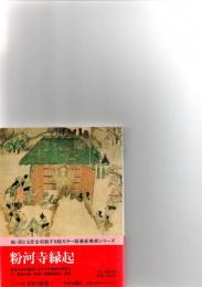 日本の絵巻 : コンパクト版 5 ＜粉河寺縁起＞　　　　　