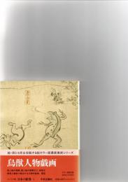 日本の絵巻 : コンパクト版　　