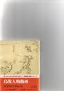 日本の絵巻 : コンパクト版　　 6 ＜鳥獣人物戯画＞
