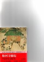 日本の絵巻 : コンパクト版 5 ＜粉河寺縁起＞　　　　　　　　