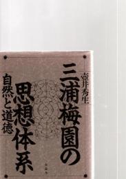 三浦梅園の思想体系 : 自然と道徳　　　　　