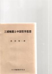 三浦梅園と中国哲学思想　　　　